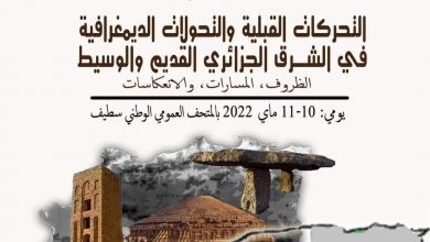 صورة الملتقى الوطني تحت عنوان: التحركات القبلية والتحولات الديمغرافية في الشرق الجزائري القديم والوسيط