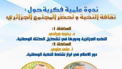 صورة ندوة علمية حول ثقافة النخب وتحضر المجتمع الجزائري