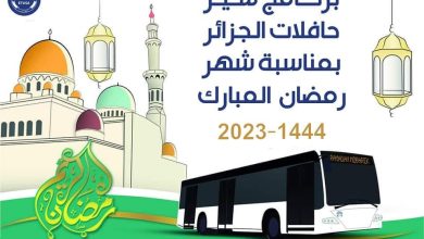صورة المؤسسة العمومية للنقل الحضري وشبه الحضري لمدينة الجزائر وضواحيها