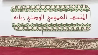 صورة المتحف العمومي الوطني زبانة.بوهران يحتضن