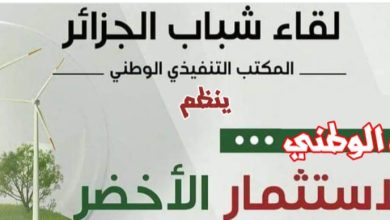 صورة من تنظيم ” لقاء شباب الجزائر