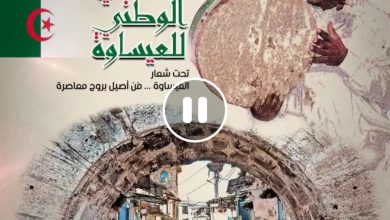صورة ولاية ميلة… على موعد مع المهرجان الثقافي الوطني للعيساوة في طبعته الثالثة عشرة ( 13 ) تحت شعار “العيساوة فن أصيل بروح المعاصرة”