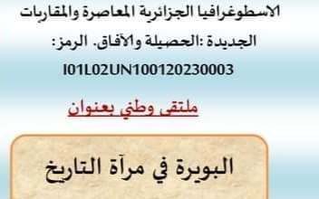 صورة جامعة آكلي محند أولحاج بولاية البويرة تنظم