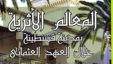 صورة المعالم الأثرية الاسلامية بمدينة قسنطينة خلال الفترة العثمانية