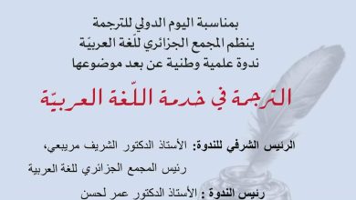 صورة المجمع الجزائري للغة العربية ينظم ندوة علمية وطنية