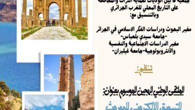 صورة الملتقى الوطني الموسوم بعنوان: التسويق الالكتروني للموروث السوسيوثقافي وتنشيط السياحة التراثية في الجزائر: فرص وتحديات 26 سبتمبر 2024 حضوري وعن بعد