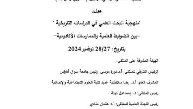 صورة جامعة محمد الشريف مساعدية بكلية العلوم الاجتماعية والإنسانية تنظم الملتقى الوطني حول