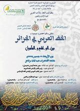 صورة جامعة وهران ــ أحمد بن بلة ــ تنظم  ملتقى وطنيا موسوما بـ: “الخط العربي في الجزائر بين الواقع والمأمول”