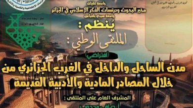 صورة جمعية ما بين الولايات لحماية التراث والمحافظة على التاريخ المحلي للغرب الجزائري تنظم ملتقى وطني افتراضي حول