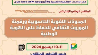 صورة المكتبة الرئيسية للمطالعة العمومية المجاهد جمال الدين بن ساعد “الجلفة” تنظم الملتقى الوطني الافتراضي حول