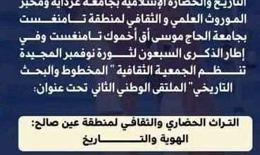 صورة الملتقى الوطني الثاني تحت عنوان:” التراث الحضاري والثقافي لمنطقة عين صالح الهوية والتاريخ”
