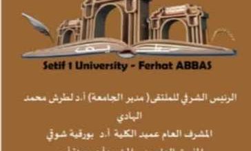 صورة جامعة فرحات عباس – سطيف 1 ــ بكلية العلوم الاقتصادية والتجارية وعلوم التسيير تنظم ملتقى وطني حول