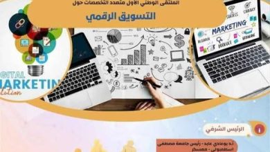 صورة جامعة مصطفى اسطمبولي – تنظم  الملتقى الوطني الأول حول:” التسويق الرقمي”
