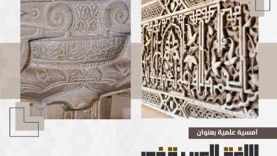 صورة إحياء اليوم العالمي للغة.العربية المتحف العمومي الوطني للآثار الإسلامية بتلمسان