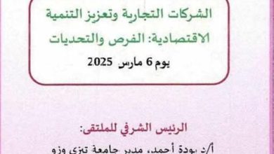 صورة جامعة مولود معمري  ــ تيزي وزوــ  تنظم ملتقى وطني حول