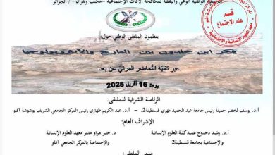 صورة المركز الجامعي الشريف بوشوشة آفلو ــ الجزائر ــ ينظم الملتقى الوطني حول
