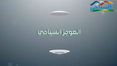 صورة #جريدة_السياحي / موجز أخبار #السياحة و #الثقافة