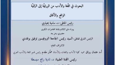 صورة جامعة 20 أوت 1955 “سكيكدة” بكلية الآداب واللغات تنظم الملتقى الوطني الأول الموسوم بــ: