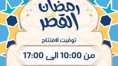 صورة رمضان في القصر… معرض تجاري بمناسبة الشهر الفضيل