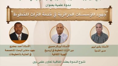 صورة احتفاءا باليوم العربي للمخطوط  المجمع الجزائري للغة العربية بالتعاون مع المركز الوطني للمخطوطات ينظمان ندوة علمية
