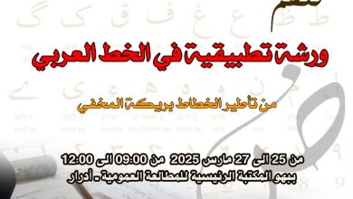 صورة المركز الوطني للمخطوطات ولاية أدرار..تنظيم