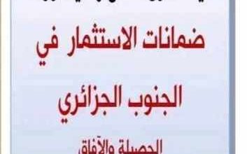صورة جامعة أدرار – أحمد درايعية ـ  تنظم  ملتقى وطنيا حول: “ضمانات الاستثمار في الجنوب الجزائري الحصيلة والآفاق