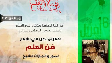 صورة المسرح الوطني الجزائري “محي الدين بشطارزي ” إحياء” يوم العلم