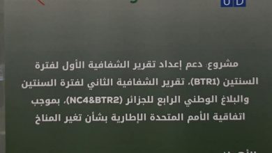 صورة وزيرة البيئة و جودة الحياة تشرف على إطلاق الأنشطة التكميلية لعام 2025 لإعداد البلاغ الوطني الرابع