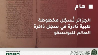 صورة الجزائر تُسجّل مخطوطة طبية نادرة في سجل ذاكرة العالم لليونسكو
