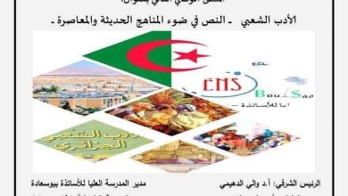 صورة المدرسة العليا للأساتذة  ببوسعادة، تنظم الملتقى الوطني الثاني بعنوان:” الأدب الشعبي – النص في ضوء المناهج الحديثة والمعاصرة ”   