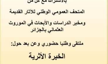صورة جامعة الجزائر “2” بمعهد الآثار تنظم ملتقى حول: “الخبرة الأثرية مفهومها مجالاتها معاييرها وقواعدها، وأهم تقنياتها. وجوانبها القانونية”