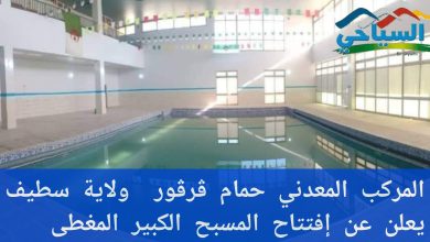 صورة المركب المعدني حمام ڨرڨور ولاية سطيف،رد